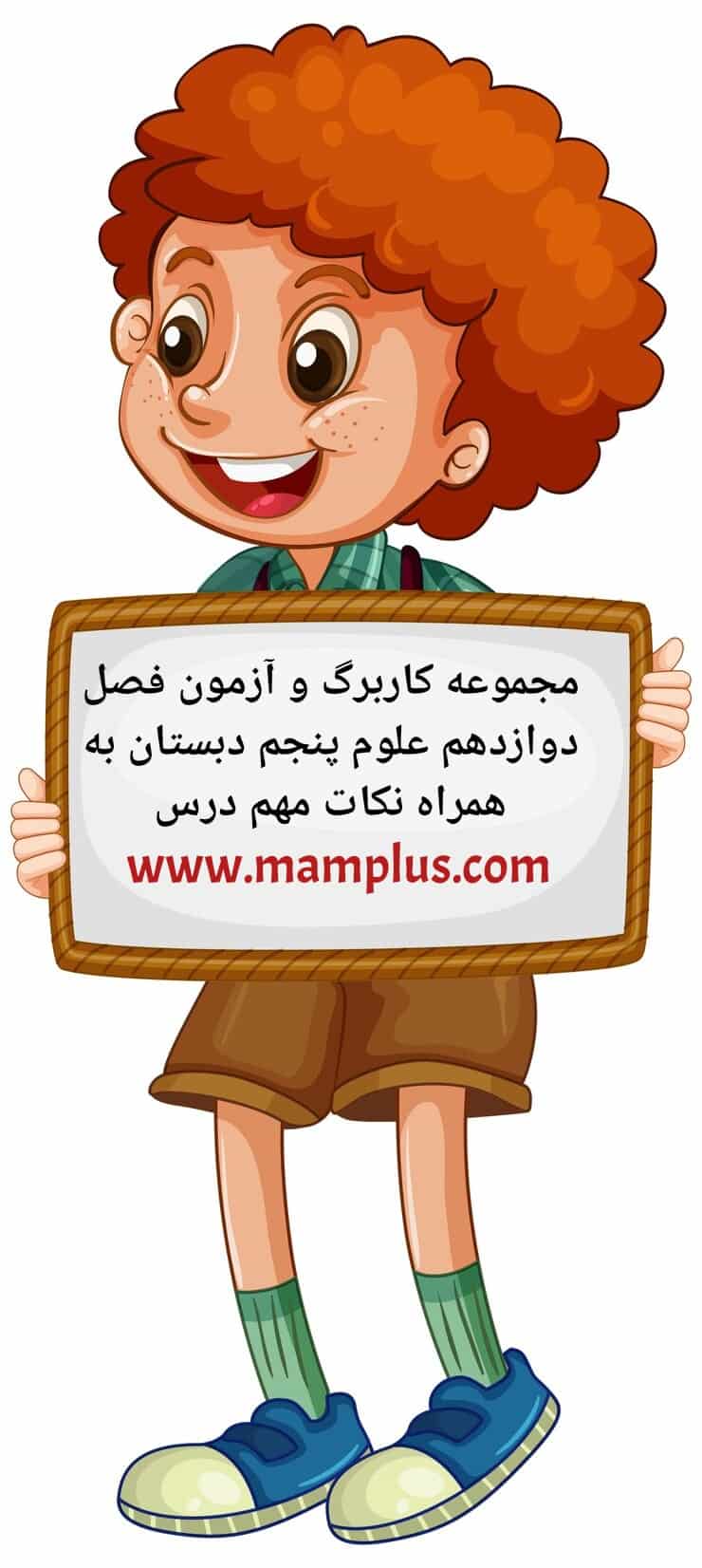 کاربرگ درس۱۲،علوم پنجم.jpg